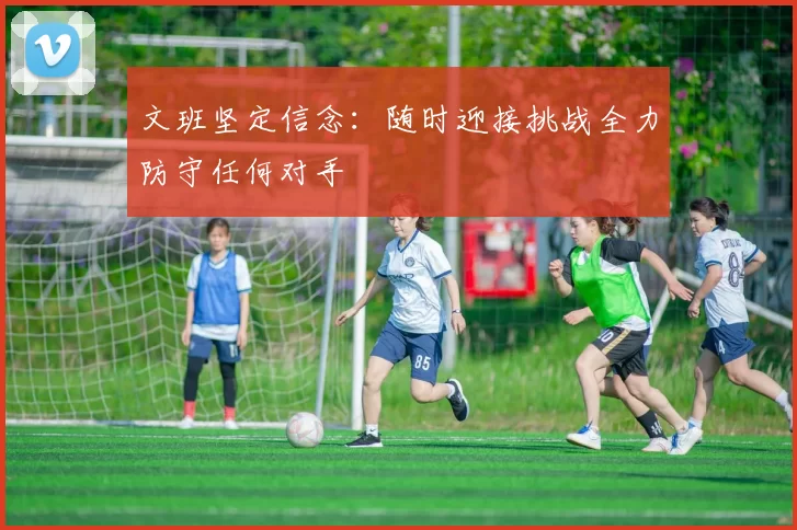 文班坚定信念：随时迎接挑战全力防守任何对手