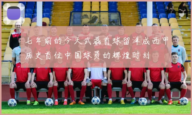 七年前的今天武磊首球留洋成西甲历史首位中国球员的辉煌时刻