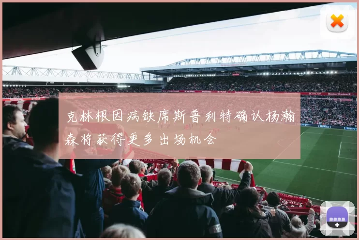克林根因病缺席斯普利特确认杨瀚森将获得更多出场机会
