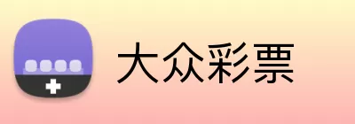 大众彩票 logo
